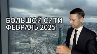 БОЛЬШОЙ СИТИ Февраль 2025 Что Нового?!