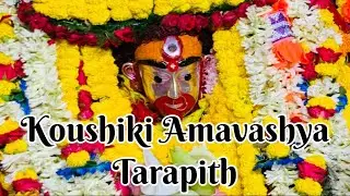 Kaushiki Amavasya 2022 | Live From Tarapith | Sondhya Aarti #tarapith #koushiki #livestream