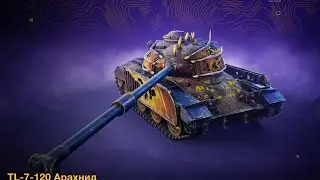 ТL-7-120 АРАХНИТ (9х ) МОИ МАСТЕРА TanksBlitz WotBlitz