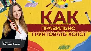 Как правильно грунтовать холст. Художник Надежда Ильина