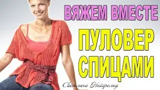 ОНЛАЙН ВЯЖЕМ ВМЕСТЕ☆ПУЛОВЕР СПИЦАМИ☆СВЕТЛАНА НЕЙФЕЛЬД