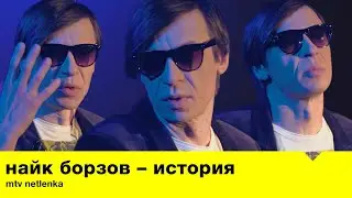 История Найка Борзова / MTV Netlenka