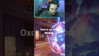 Охота на Фара-Мерси! Overwatch 2 / RuStreamOW