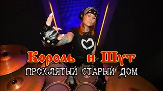 Король и Шут - Проклятый старый дом - drum cover