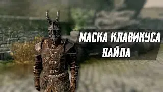 Skyrim:Маска Клавикуса Вайла