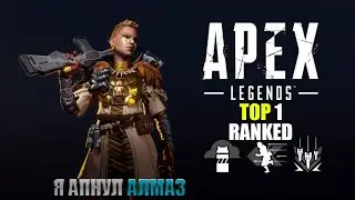 Как я апнул DIAMOND [Apex Legends RANKED]