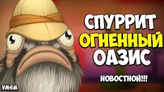 СПУРРИТ на ОГНЕННОМ ОАЗИСЕ УЖЕ в ИГРЕ // ЧТО ДОБАВИЛИ ПОСЛЕ ОБНОВЫ - My Singing Monsters