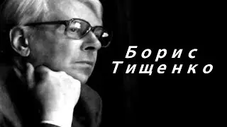 Борис Тищенко. Биография
