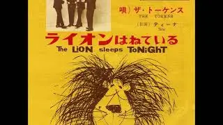 ライオンは寝ている The Lion Sleeps Tonight／トーケンズ The Tokens （1961年）