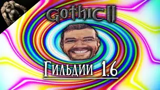 [6] Симс 1.6 | Gothic 2 : Гильдии 1.6 | Максимальная Сложность