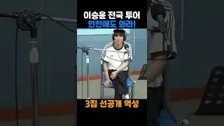 #이승윤 #전국투어 #인천 공연도 와달라는 요청에 반응은?
