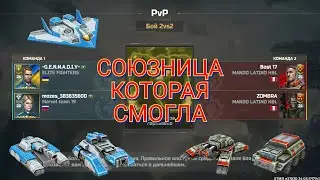 Бой в режиме 2х2 против 25/24 рангов с союзницей 20 ранга | Art of War 3