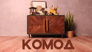 КОМОД с дверцами
