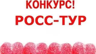 Конкурс от Росс-Тур в Омске, ГОРЯЩИЕ ТУРЫ ВСЕГДА