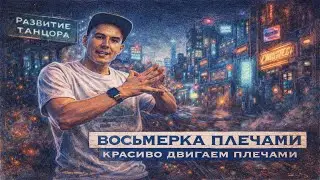Восьмерка плечами — 2 упражнения для изоляции и техники | РАЗВИТИЕ ТАНЦОРА