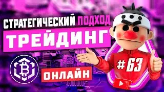 Скальпинг криптовалюты. Онлайн торговля. Стратегический подход #63