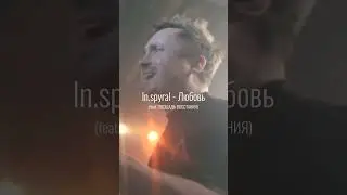 In.spyral - Любовь feat. ПЛОЩАДЬ ВОССТАНИЯ (Фасинейшн лайв) || #inspyral #music #live #фасинейшнлайв