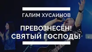 Превознесён. Галим Хусаинов