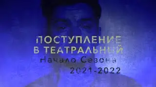 THEATER SCHOOL ADMISSIONS. START OF THE 2021-2022 SEASON
