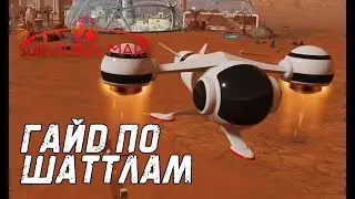 Surviving Mars - Гайд по шаттлам и переселению жителей.