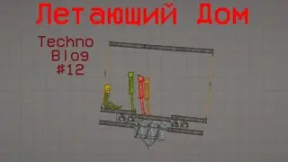Летающий Дом - Летающая Коробка в MelonPlayground (Автор Механизма Только Я!) (Techno Blog #12)