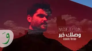 Nassif Zeytoun - Wassellik Khabar (Acoustic Version) / ناصيف زيتون - وصلك خبر