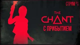 Прохождение The Chant — С ПРИБЫТИЕМ | #1