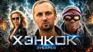 ЗУБАРЕВ СМОТРИТ 