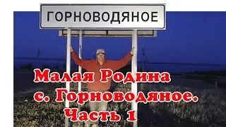 Малая Родина - с.Горноводяное. Часть 1 | 