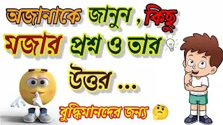 Emoji Dhadha | ছবির ধাঁধা | Guess The Subject Name Challenge | Quiz Questions | Interesting gk #quiz