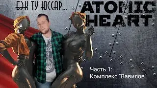 Прохождение игры Atomic Heart Часть 1