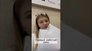 ПЕРВЫЙ РАБОЧИЙ ДЕНЬ #влог #обзор #работа #психолог #деньиз #первыйдень