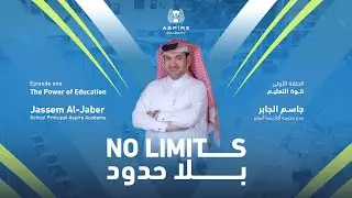 No Limits 2 | Eps 1 | The Power of Education بلا حدود الموسم 2 | الحلقة الأولى | قوة التعليم