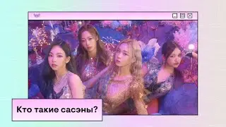 Как появился кей-поп и почему сасэны стали его частью