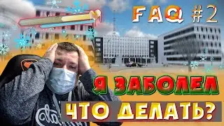 FAQ#2 по RADMIR RP - БОЛЕЗНИ | Radmir RP & Hassle Online