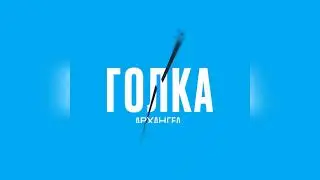 АрХангел - Голка (Ритор prod.)