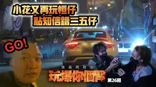 情義兩難全之玩爆你個腎 第26回 “小花又再玩恆仔・點知信錯二五仔”