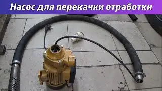 Насос для перекачи отработки
