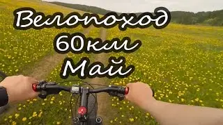 Велопоход 60км Нижний Бугрыш.