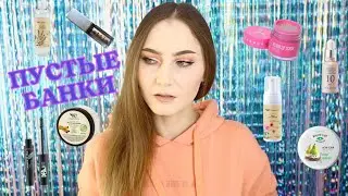 Пустые банки/Закончилась косметика