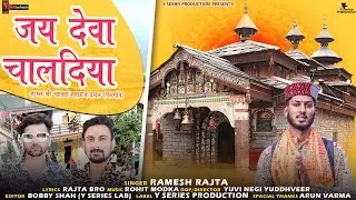 Deva Chaldiya || Ramesh Rajta || Letest  Harul 2023 | Y Series Production |