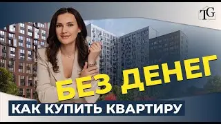 Как купить квартиру без денег?
