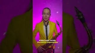 SaxCover🎷 Филипп Киркоров - СНЕГ на саксофоне. Слушать песни.