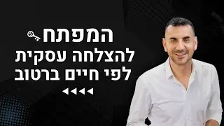 המפתח להצלחה עסקית - לפי עו