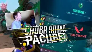 КАК Я СНОВА АПНУЛ РАСЦВЕТ в ВАЛОРАНТЕ - VALORANT HIGHLIGHTS