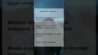 Реальные приметы.