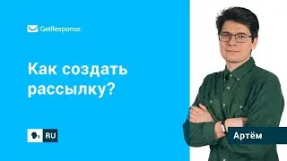 Как создать рассылку? | GetResponse FAQ