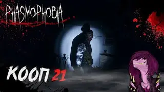 Phasmophobia - поймали ОНИ ! Как его поймать  !? #21