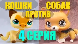 Кошки против собак LPS 4 серия