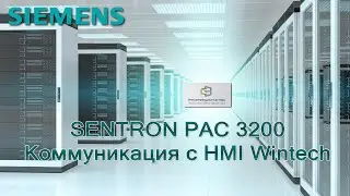 SENTRON PAC 3200 Коммуникация с HMI Wintech